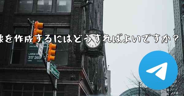 参加ボタンのある Telegram チャンネルのプロモーション画像を作成するにはどうすればよいですか？