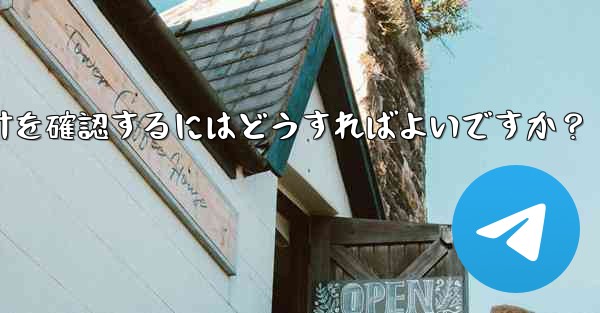 Telegram グループのメンバーのアクティビティ統計を確認するにはどうすればよいですか？