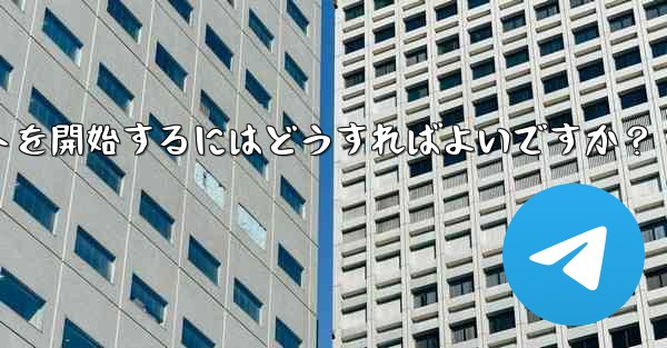 <b>Telegram でプライベート チャットを開始するにはどうすればよいですか？</b>