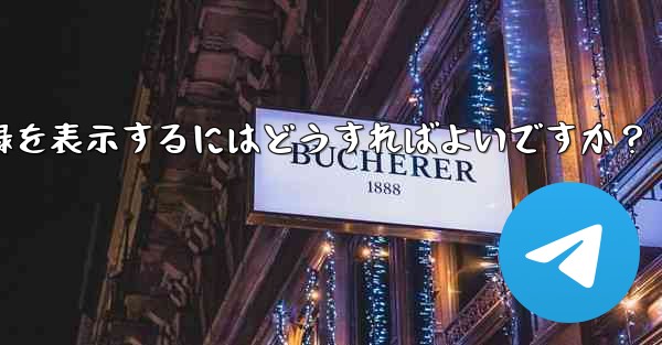 Telegram ですべての送信ファイル記録を表示するにはどうすればよいですか？