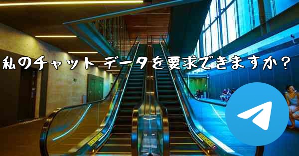 法執行機関は Telegram から私のチャット データを要求できますか？-法执行机関は telegram から私のチャ