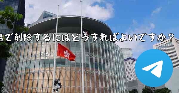 Telegram の自分のアカウントに関連付けられているすべての同期された連絡先を一括で削除するにはどうすればよいですか