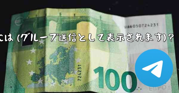 Telegram 管理者メッセージを匿名で送信するには (グループ送信として表示されます)？