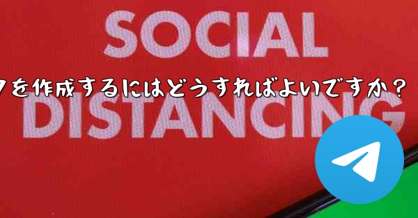 Telegram で絵文字を含むステッカー パックを作成するにはどうすればよいですか？