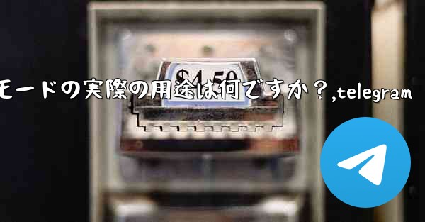 Telegram インライン モードの実際の用途は何ですか？,telegram