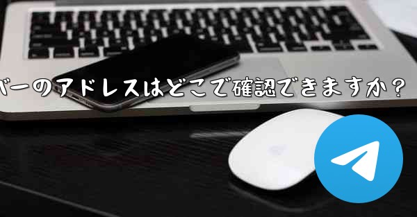 <b>Telegram で利用可能なプロキシ サーバーのアドレスはどこで確認できますか？</b>