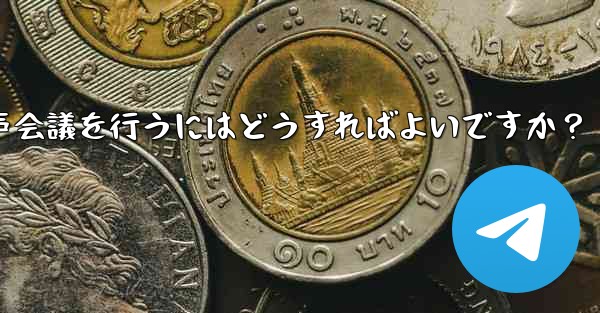 Telegram を使用して小規模な音声会議を行うにはどうすればよいですか？