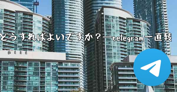 Telegram でメンバーを一時的に禁止するにはどうすればよいですか？—telegram一直转