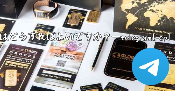Telegram メッセージを転送するにはどうすればよいですか？—telegram[-cp]