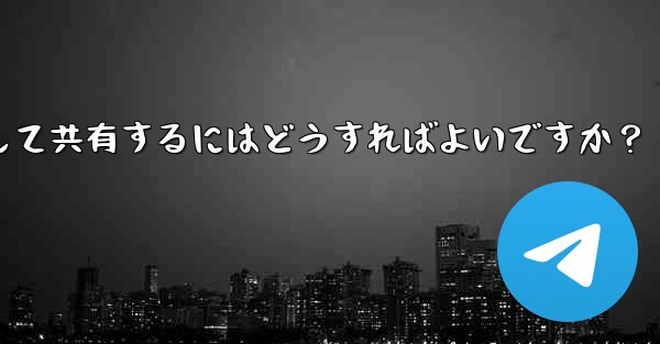 <b>Telegram で独自のステッカー パックを作成して共有するにはどうすればよいですか？</b>