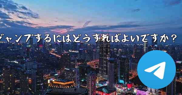 Telegram でピン留めされたメッセージの場所にすばやくジャンプするにはどうすればよいですか？