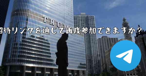 禁止された Telegram メンバーは、招待リンクを通じて再度参加できますか？