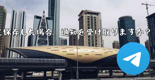 <b>誰かが私を Telegram の連絡先として保存した場合、通知を受け取りますか？</b>