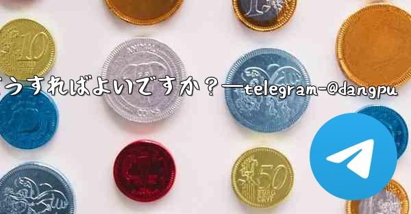 特定の Telegram メッセージに返信するにはどうすればよいですか？—telegram-@dangpu