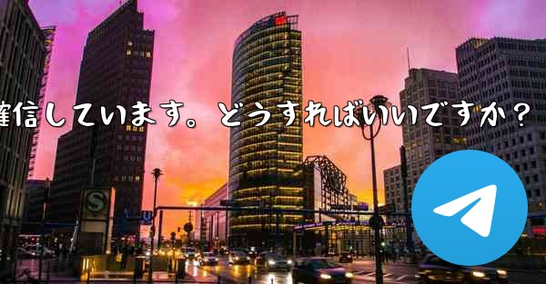 Telegram では 2 段階認証のパスワードを入力するとエラーが表示されますが、パスワードは正しいと確信しています。