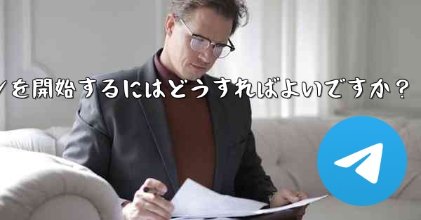 Telegram の特定のトピックでディスカッションを開始するにはどうすればよいですか？