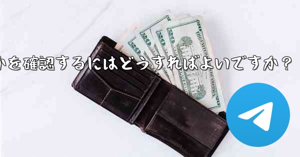 Telegram サービス自体にグローバルな障害があるかどうかを確認するにはどうすればよいですか？