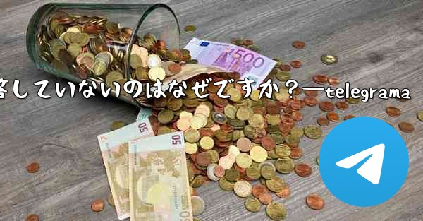 Telegram の公式サポートがまだ応答していないのはなぜですか？—telegrama