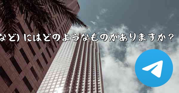 Telegram の高度なスキルを学ぶための高品質のオンライン リソース (ブログ、フォーラム、ビデオ チュートリアルな