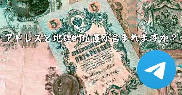 Telegram の「ログイン セッション」情報には IP アドレスと地理的位置が含まれますか？