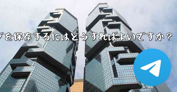 Telegram の「お気に入り」にメッセージを保存するにはどうすればよいですか？