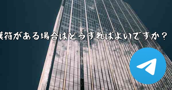 Telegram の「未送信」メッセージの横に赤い感嘆符がある場合はどうすればよいですか？