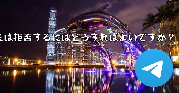 Telegram グループ (レビューが必要なグループ) へのユーザーの参加リクエストを承認または拒否するにはどうすれば