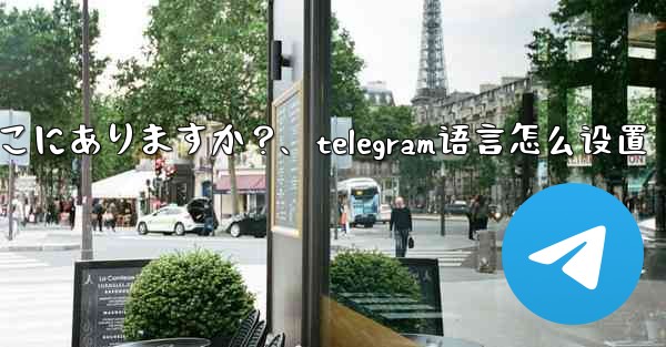 Telegram の会話 (チャット) 設定はどこにありますか？、telegram语言怎么设置