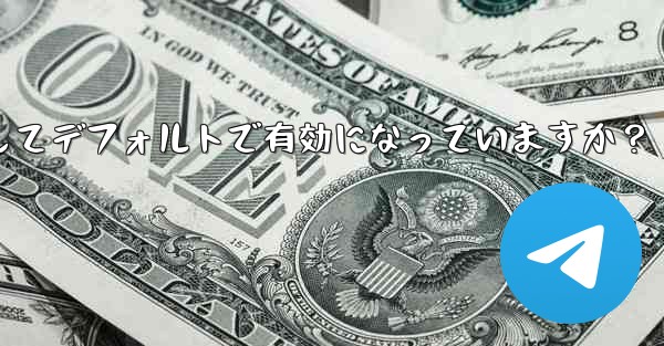 Telegram の「エンドツーエンド暗号化」はすべてのチャットに対してデフォルトで有効になっていますか？