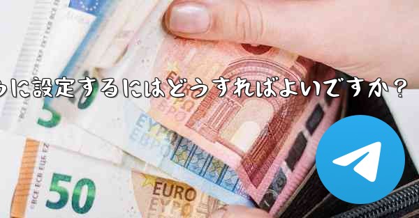 Telegram 管理者のみがメッセージを送信できるように設定するにはどうすればよいですか？