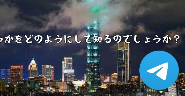 <b>Telegram は、私が他の人の連絡先リストに含まれているかどうかをどのようにして知るのでしょうか？</b>