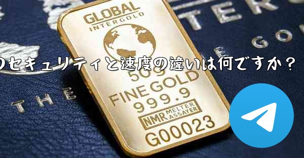 Telegram、MTProto プロキシ、SOCKS5 プロキシのセキュリティと速度の違いは何ですか？