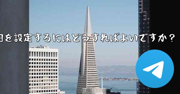 Telegram で最終確認およびオンラインの可視範囲を設定するにはどうすればよいですか？