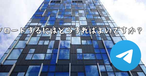 <b>Telegram チャット履歴内のファイルを選択してダウンロードするにはどうすればよいですか？</b>