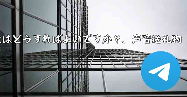 Telegramの音声メッセージを送信するにはどうすればよいですか？、声音送礼物