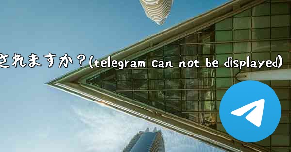 Telegram を「Nobody」に設定すると、他の人には何が表示されますか？(telegram can not be