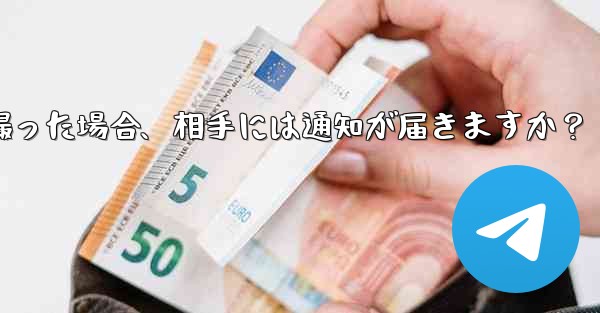 Telegram の秘密チャットのスクリーンショットを撮った場合、相手には通知が届きますか？