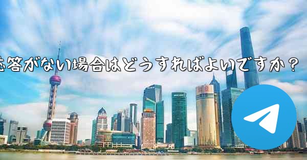 TelegramでQRコードをスキャンしても応答がない場合はどうすればよいですか？