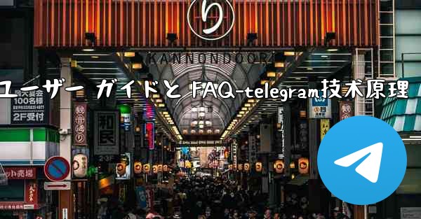 <b>Telegram の初期化- 包括的なユーザー ガイドと FAQ-telegram技术原理</b>
