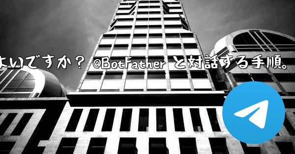 Telegram で独自のボットを作成するにはどうすればよいですか？ @BotFather と対話する手順。