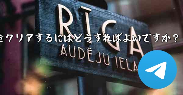 メッセージを削除せずに、Telegram の特定の連絡先を含むすべてのキャッシュされたメディアをクリアするにはどうすれば