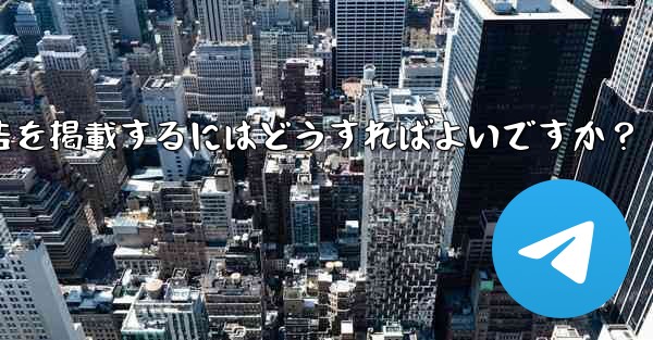 Telegram の「広告プラットフォーム」はどのように機能するのでしょうか？広告を掲載するにはどうすればよいですか？