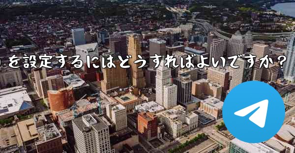 Telegram でグループ発言許可 (メディアやリンクの禁止など) を設定するにはどうすればよいですか？