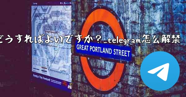 Telegram でメンバーを永久に禁止するにはどうすればよいですか？_telegram怎么解禁