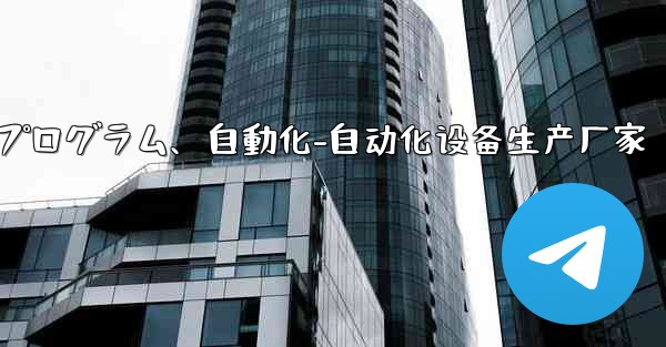 Telegram-パート 9- ロボット、ミニ プログラム、自動化-自动化设备生产厂家