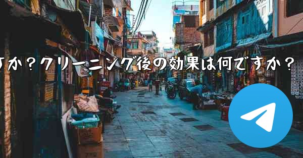 Telegramのキャッシュデータをクリアするにはどうすればよいですか？クリーニング後の効果は何ですか？