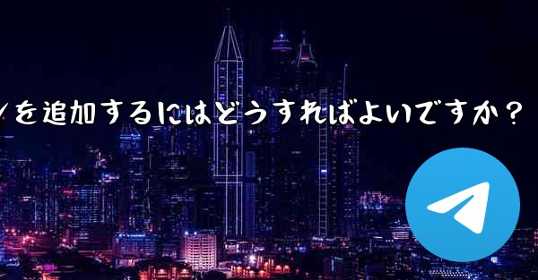 Telegramチャンネルメッセージに反応ボタンを追加するにはどうすればよいですか？