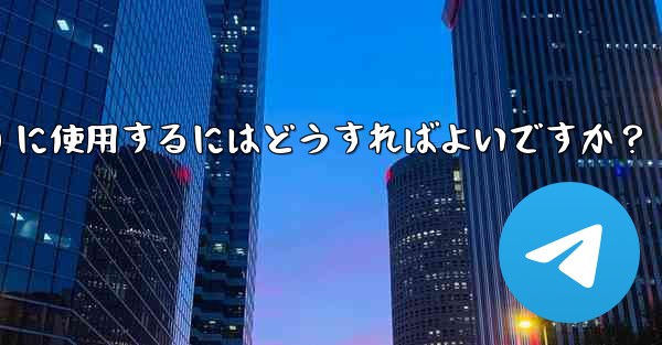 Telegram ボットをグループ管理 (禁止、ユーザーの追放) に使用するにはどうすればよいですか？