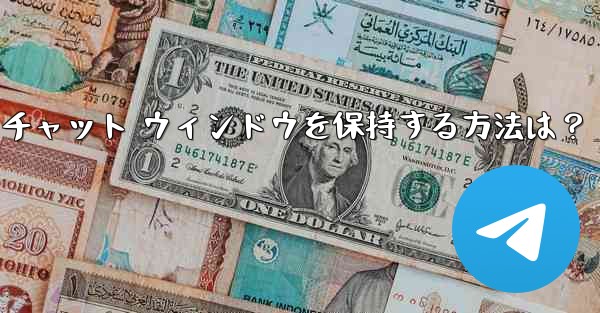 Telegram のチャット履歴全体をクリアし、チャット ウィンドウを保持する方法は？