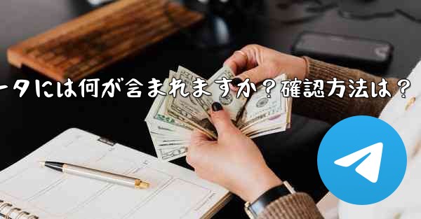 エクスポートされた Telegram データには何が含まれますか？確認方法は？